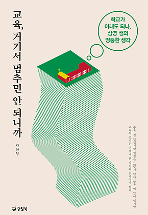교육, 거기서 멈추면 안 되니까 표지