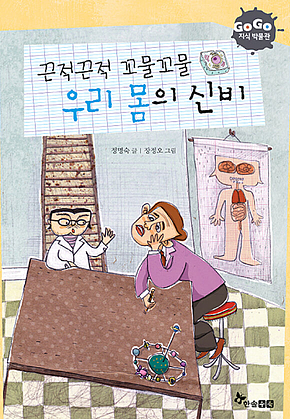 GOGO지식박물관 1. 끈적끈적 꼬물꼬물 우리 몸의 신비 표지