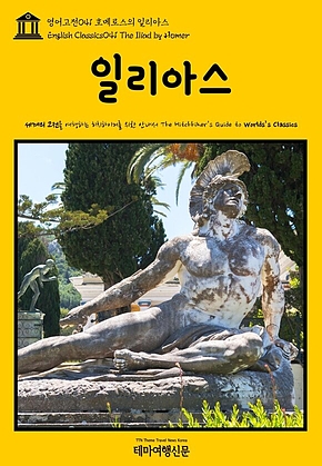 영어고전041 호메로스의 일리아스(English Classics041 The Iliad by Homer) 표지