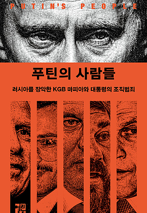 푸틴의 사람들 표지