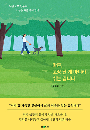 마흔, 고장 난 게 아니라 쉬는 겁니다 : 14년 노무 전문가, 오늘은 와플 카페 알바 표지