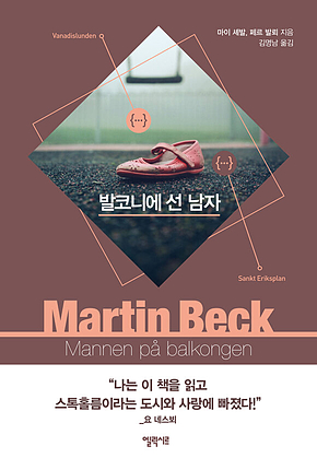 발코니에 선 남자 : 마르틴 베크 시리즈 3 표지