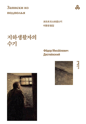 지하생활자의 수기 표지