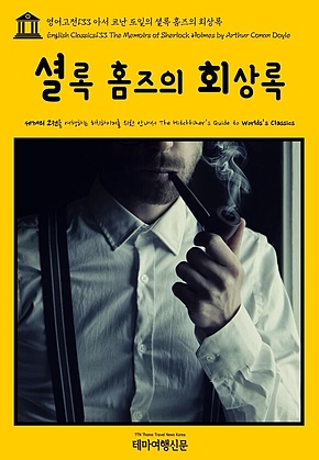 영어고전133 아서 코난 도일의 셜록 홈즈의 회상록(English Classics133 The Memoirs of Sherlock Holmes by Arthur Conan Doyle) 표지