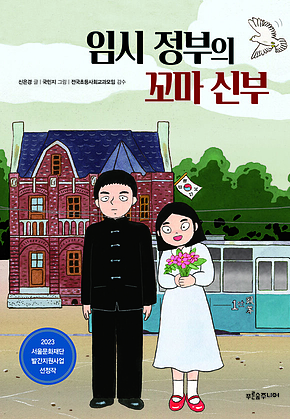 임시 정부의 꼬마 신부 표지