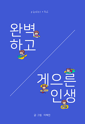 완벽하고 게으른 인생 표지