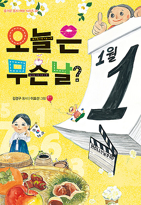 오늘은 무슨 날? 표지