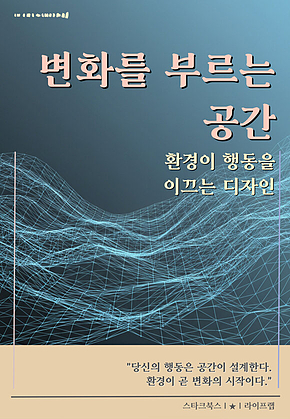 변화를 부르는 공간 표지