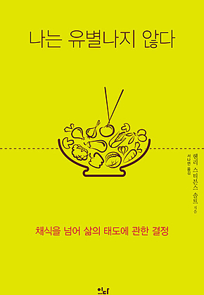 나는 유별나지 않다 : 채식을 넘어 삶의 태도에 관한 결정 표지