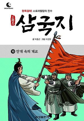 드림북스 삼국지 10. 안개 속의 계교 표지