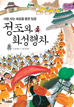 역사스페셜 44. 정조와 화성행차 표지