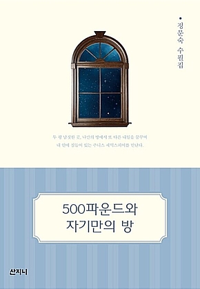 500파운드와 자기만의 방 표지