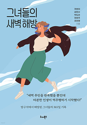 그녀들의 새벽 해방 표지
