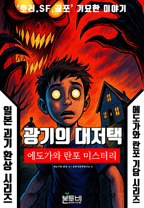 광기의 대저택, 에도가와 란포 기담 시리즈 표지