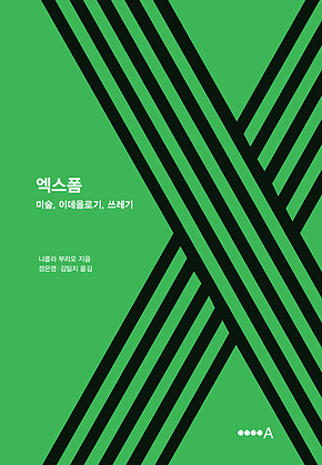 엑스폼 : 엑스폼 미술, 이데올로기, 쓰레기 표지