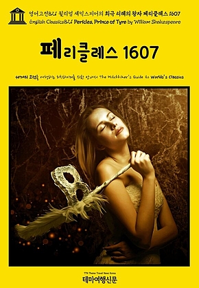 영어고전821 윌리엄 셰익스피어의 희극 티레의 왕자 페리클레스 1607(English Classics821 Pericles, Prince of Tyre by William Shakespeare) 표지