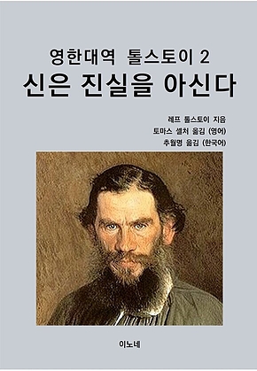 영한대역 톨스토이 2 신은 진실을 아신다 표지