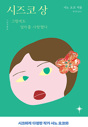 시즈코 상 : 그럼에도 엄마를 사랑했다 표지