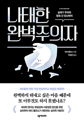 나태한 완벽주의자 : 실패가 두려워 멈춰 선 당신에게 표지