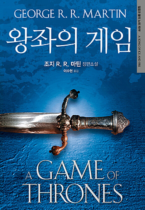 왕좌의 게임 : 얼음과 불의 노래 제1부 표지
