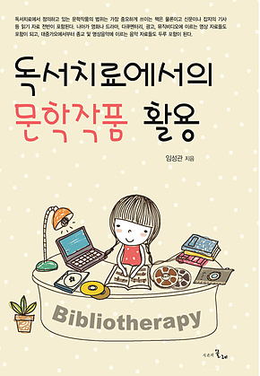 독서치료에서의 문학작품 활용 표지