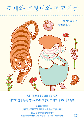 조제와 호랑이와 물고기들 (개정판) 표지