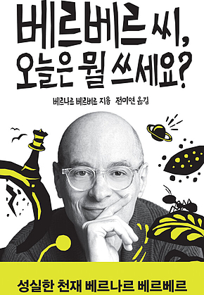 베르베르 씨, 오늘은 뭘 쓰세요? 표지