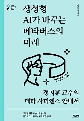 생성형 AI가 바꾸는 메타버스의 미래 표지