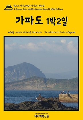 원코스 제주도004 가파도 1박2일(1 Course Jeju-do004 Gapado Island 1 Night 2 Days) 표지