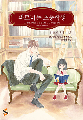 파트너는 초등학생 표지