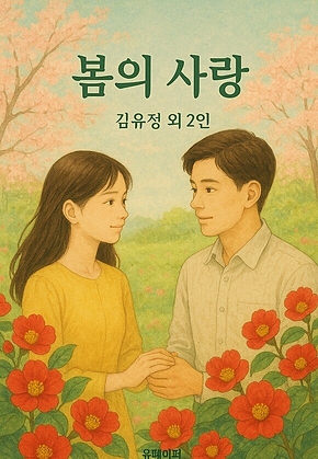 봄의 사랑 표지