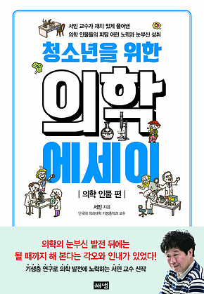 청소년을 위한 의학 에세이 : 의학 인물 편 표지
