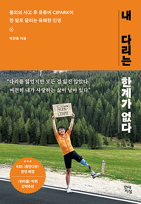 내 다리는 한계가 없다 : 불의의 사고 후 유튜버 CJPARK이 한 발로 굴리는 유쾌한 인생 표지