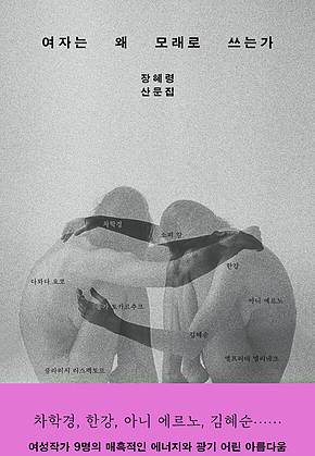 여자는 왜 모래로 쓰는가 표지