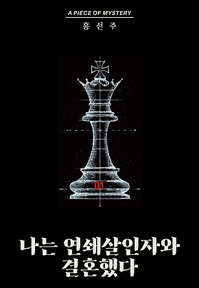 나는 연쇄살인자와 결혼했다 01 : 시리즈003 피스 오브 미스터리 표지