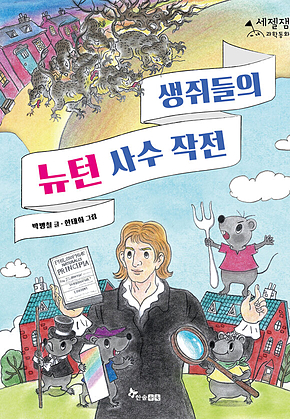 생쥐들의 뉴턴 사수 작전 표지