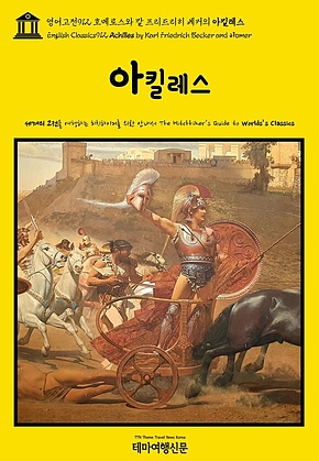 영어고전912 호메로스와 칼 프리드리히 베커의 아킬레스(English Classics912 Achilles by Karl Friedrich Becker and Homer) 표지