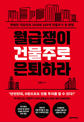 월급쟁이 건물주로 은퇴하라 : 평범한 직장인이 20대에 100억 건물주가 된 방법 표지