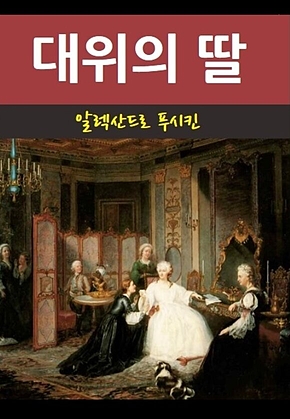 대위의 딸 표지