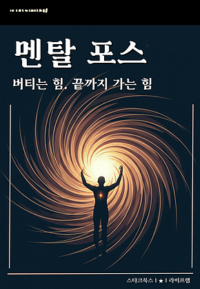 멘탈 포스 표지