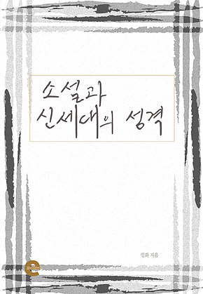 소설과 신세대의 성격 표지