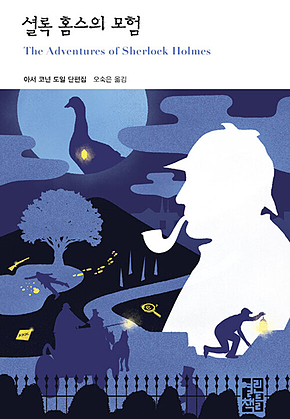 셜록 홈스의 모험 표지