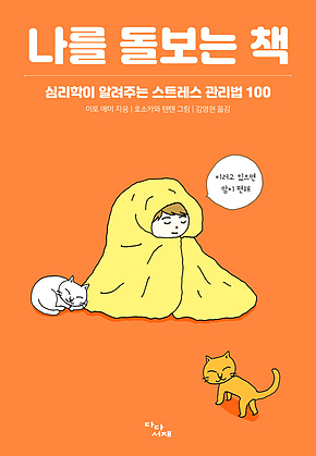 나를 돌보는 책 표지