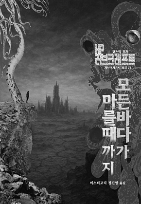 모든 바다가 마를 때까지 : 코스믹 호러 ｜ 러브크래프트 서클 72 표지