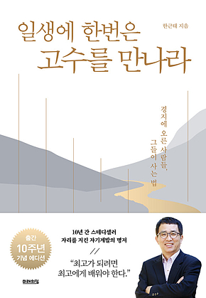 일생에 한번은 고수를 만나라 : 경지에 오른 사람들, 그들이 사는 법 표지