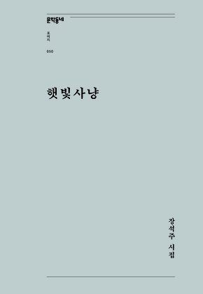 햇빛사냥 (문학동네포에지050) 표지