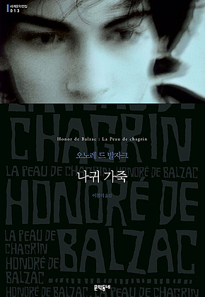 나귀 가죽 (세계문학전집 013) 표지
