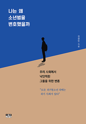 나는 왜 소년범을 변호했을까 : 우리 사회에서 낙인찍힌 그들을 위한 변론 표지