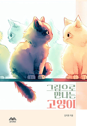 그림으로 만나는 고양이 표지