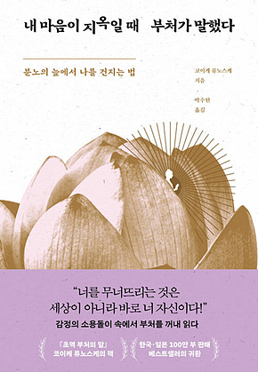 내 마음이 지옥일 때 부처가 말했다 표지